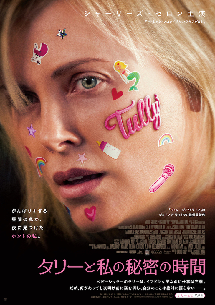 『タリーと私の秘密の時間』
	2018年8月17日(金) TOHOシネマズ シャンテほか、全国ロードショー