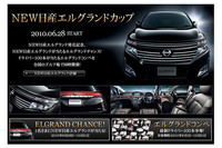 新型エルグランドが当たる！ エルグランドカップ開催