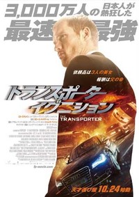 『トランスポーター イグニション』
	2015年10月24日ロードショー