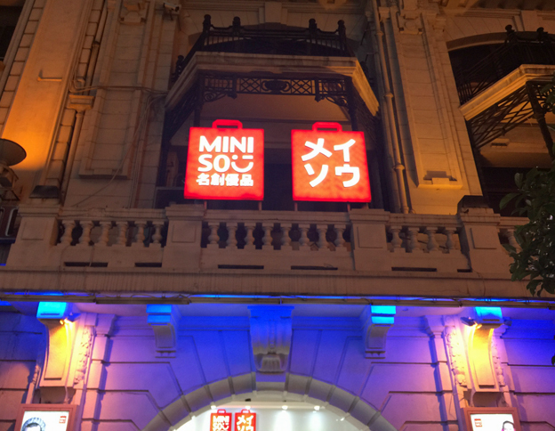 上海の名創優品。そのロゴから、一瞬ユニクロ製品かと勘違いしてしまう。東京にも数年前から数店舗を展開している。