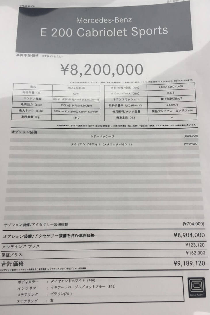 「E200カブリオレ スポーツ」の価格表。車両本体価格は820万円。