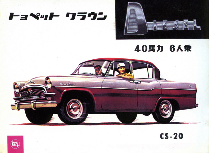 1959年に追加された「クラウン ディーゼル」（CS20）。スタンダード仕様のボディーに1.5リッターディーゼルエンジンを積んだ国産初のディーゼル乗用車。約1.2tの車重に対して最高出力40psでは、さぞかし走らなかったのではないだろうか。