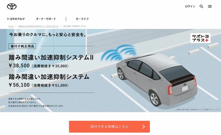 トヨタの場合、障害物を認識して衝突被害の軽減に寄与する「インテリジェントクリアランスソナー」を2012年から新車に導入し、2018年には後付けの「踏み間違い加速抑制システム」も発売。2020年7月からは、「障害物がない状況でのペダル踏み間違い事故の抑止・被害軽減」を掲げ「急アクセル時加速抑制」のシステムも販売している（写真は、これら後付けシステムを紹介するトヨタのオフィシャルサイトのイメージ）。