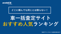 【2025年】車一括査定サイトのおすすめ人気ランキング  トップ10