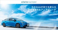 「KINTO FATORY」が「士別フィン」をリリース　先代「プリウス」の走行安定性を向上の画像