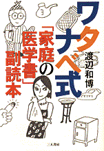 ナベゾ画伯の近著「ワタナベ式 家庭の医学書」が発売の画像
