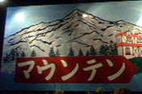 『webCG』スタッフ、名古屋の名山「マウンテン」に登頂す！