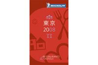 「ミシュランガイド東京2008」発表、三つ星は8軒もの画像