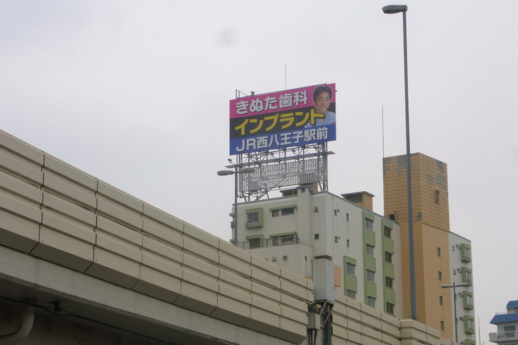 「きぬた歯科」看板コレクション特選集その9：首都高速4号線下り・世田谷区松原付近。（写真＝きぬた歯科）