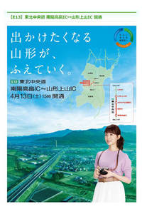NEXCO東日本のホームページでも、南陽高畠ICから山形上山ICまでの開通が伝えられている。