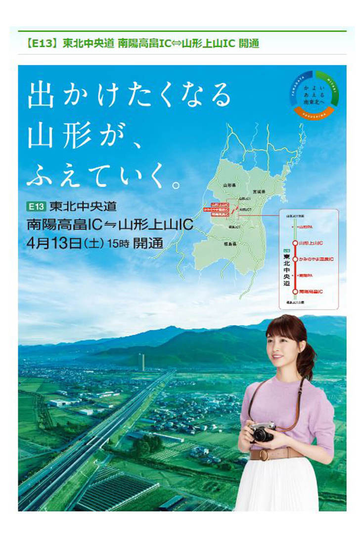 NEXCO東日本のホームページでも、南陽高畠ICから山形上山ICまでの開通が伝えられている。