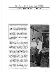 『CARグラフィック』1964年8月号に掲載されたプリンスのデザイナー、井上猛氏によるイタリア留学記。井上氏は59年11月から61年7月までイタリアに学び、とくに60年8月から帰国までの約1年間はフランコ・スカリオーネのスタジオでデザイン・スタディに打ち込んだという。スカリオーネは、アルファ・ロメオ1900をベースとしたBATシリーズや、同じくアルファのジュリエッタ・スプリントや同 SSのスタイリストとして知られる空力の第一人者である。