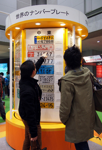 これも一般公開日に意外に注目を浴びていた「世界のナンバープレート」。ある女子2人は「日本のが一番カッコ悪い」と、なかなか厳しいご意見を述べていた。