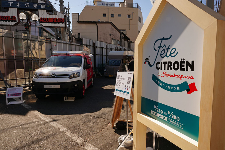会場は小田急線ほかの下北沢駅から徒歩5分ほど。特装車の「ル・プティ・シトロエン」が目印だ。