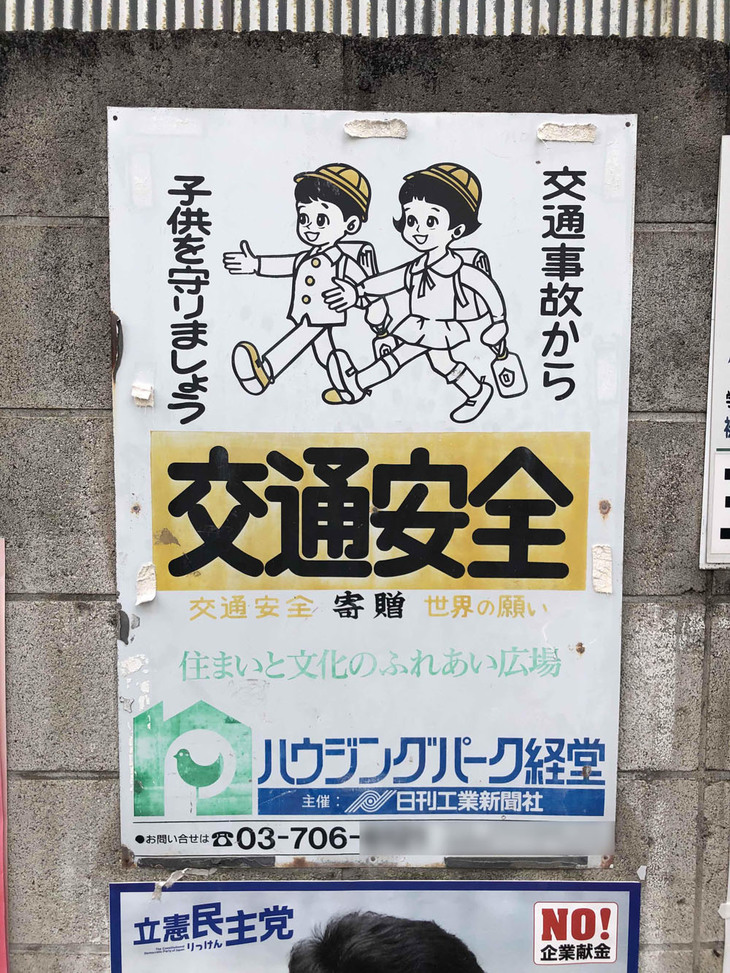 写真1。東京都世田谷区で発見した交通安全プレート。市内局番が3桁である。2019年11月撮影。