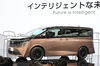 これがおすすめ！ 新型日産エルグランド：日産党は決起せよ！【ジャパンモビリティショー2025】