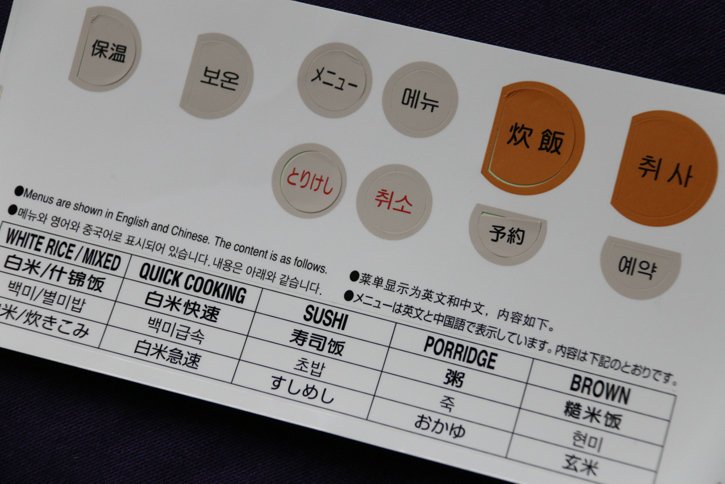 これが文中で触れた、「象印製海外仕様炊飯器」に付属する日本語／韓国語コンバート用ステッカー。