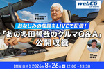 おなじみの放談をLIVEで配信！ 「あの多田哲哉のクルマQ&A」公開収録のお知らせ