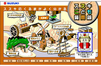 スズキ「スズキ子供質問箱」をネット上に開設