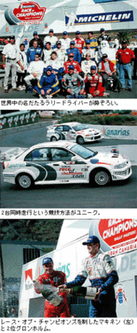 ラリーの祭典「レース・オブ・チャンピオンズ」開かれるの画像