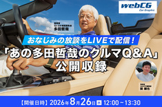 自動車に関する貴重な“放談”をLIVEで！ 「あの多田哲哉のクルマQ&A」の公開収録を実施します。