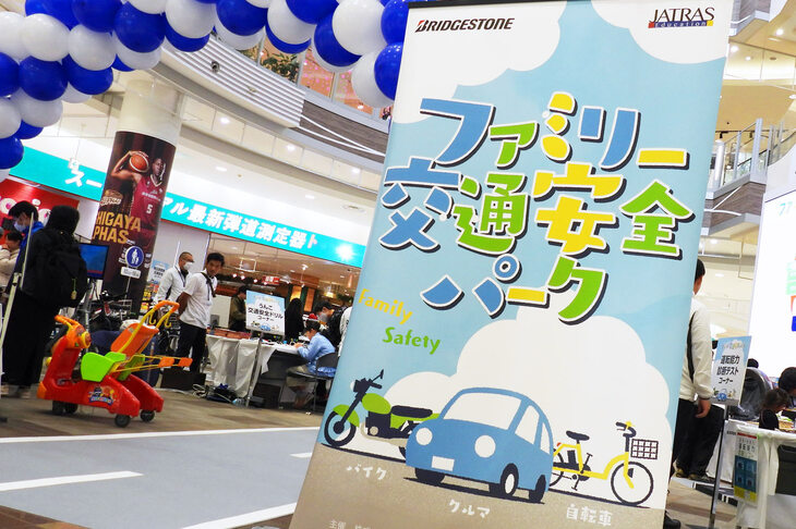「ファミリー交通安全パーク」は、ブリヂストンと日本交通安全教育普及協会が共催する安全啓発イベントで、埼玉県警察や日本自動車連盟も協力している。