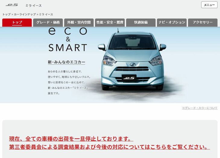 「スズキ・アルト」のライバルである「ダイハツ・ミラ イース」は、多くのグレードが100万円以下の値をつける。しかし、認証試験の不正問題により、出荷停止の状態が続いている（写真はオフィシャルサイトのイメージ）。