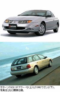 日本GM、限定30台のサターンクーペ／ワゴンを発売の画像