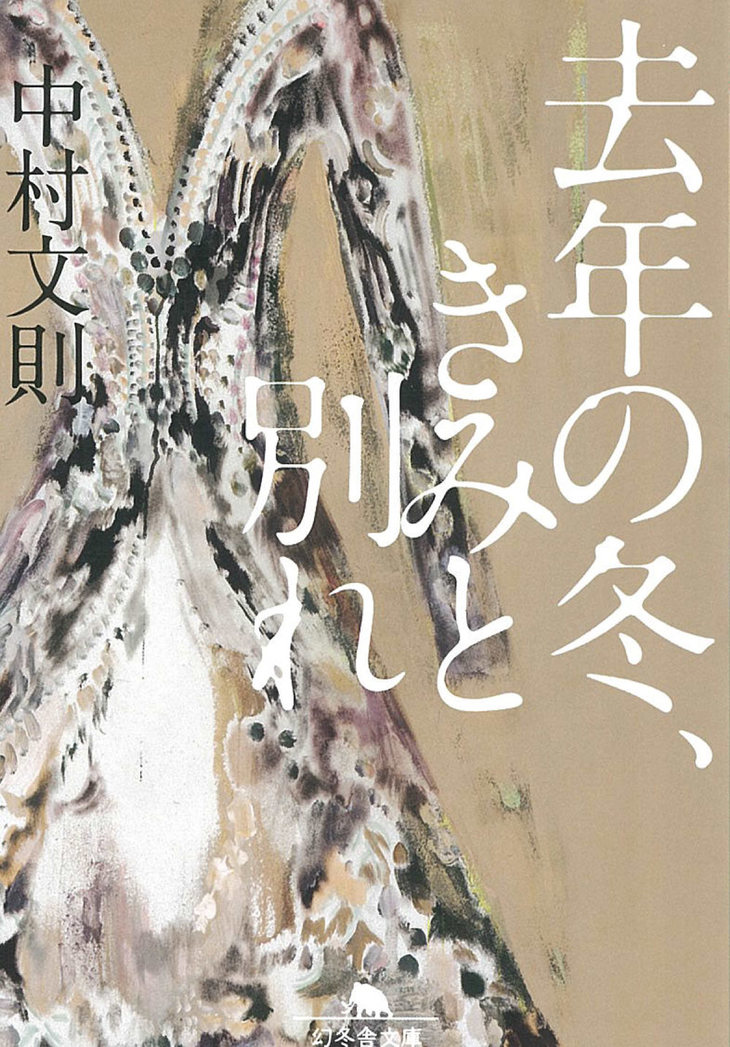 『去年の冬、きみと別れ』(幻冬舎文庫)
	©中村文則／幻冬舎