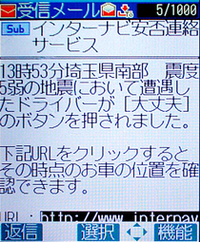 「位置情報付き安否連絡」メールのデモ画面。地震の際、ドライバーは家族などに安否を知らせることができる。