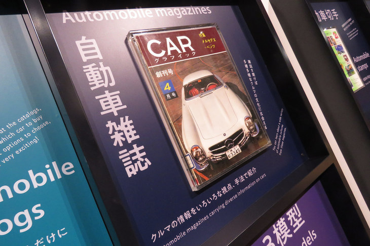 パネル展示の中には、なにやら見覚えのある自動車雑誌の姿も……。