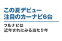 webCG｜カーナビの達人 2011 SUMMER｜この夏デビュー注目のカーナビ6台