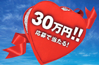 スバル車購入のための資金30万円プレゼント！