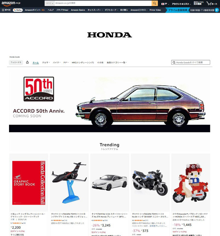 ホンダが2026年4月、Amazon Japan公式サイト内にオープンしたブランドストア「Honda Goods」（写真はそのトップページ）。ホンダとその関連会社が製作したオフィシャルグッズだけでなく、同社のロゴや製品をモチーフに、ライセンシー各社が販売するアイテムも販売されている。