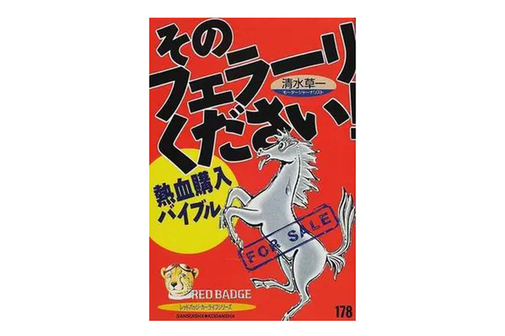 私は32歳のサラリーマンにして、1163万2800円で1990年式「フェラーリ348tb」を購入。その2年後にお笑いフェラーリ文学書『そのフェラーリください！』（講談社）を上梓（じょうし）した。これが本邦における「フェラーリの大衆化」のはじまりになり、21世紀初頭に全盛期を迎えた。