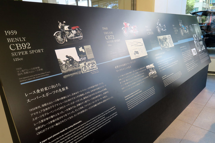 「ホンダ・ベンリイCB92スーパースポーツ」から「ドリームCB750フォア」までの、「ホンダCB」シリーズの黎明（れいめい）期を支えたモデルを紹介するパネル。