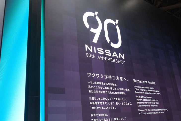 日産創立90周年のメッセージボード。