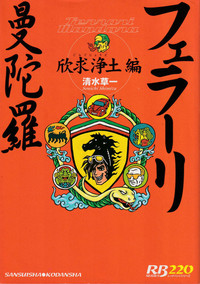 筆者の著書「フェラーリ曼陀羅 欣求浄土編」。