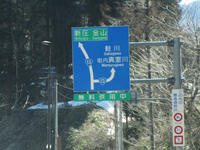 無料の国道バイパスで峠を越える。