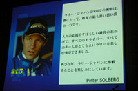 「ラリージャパン2004」の覇者、ペター・ソルベルグからのメッセージも寄せられた。