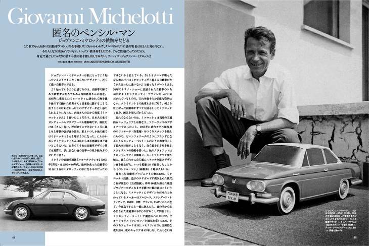 カロッツェリア黄金期に誰よりも多くのデザインを供給しながら、今まであまり語られることのなかったジョヴァンニ・ミケロッティの人物像に迫ります。