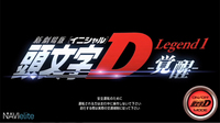 「頭文字Dモード」選択時のオープニング画面。
    