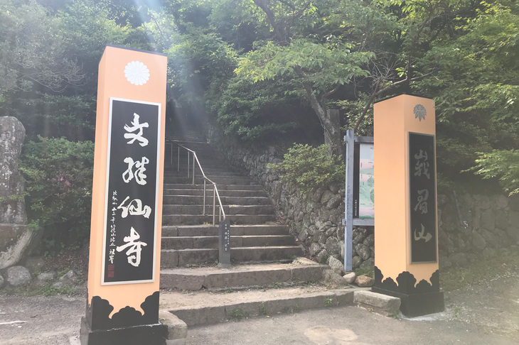 文殊仙寺の入り口。
