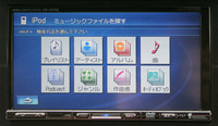 X075のiPodミュージックメニュー。プレイリストやアーティスト、アルバムなど、ジャンル分けはiPodとまったく変わらないので、操作に迷うことはない。