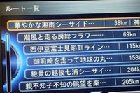 シーニックルートの選択画面。日本気象協会のリアルタイム天気予報と、『ぴあ』提供のドライブコンテンツをブレンドし、状況に応じた見どころルートを推薦する。いやはや。