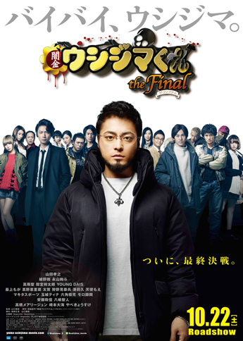 『闇金ウシジマくん ザ・ファイナル』
	2016年10月22日（土）全国公開
	ymkn-ushijima-movie.com
	 