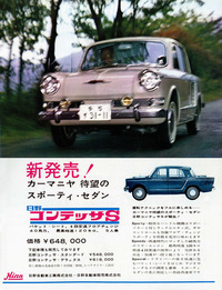 1963年「日野コンテッサS」の広告。外装の識別点は“S”のエンブレムとフォグランプぐらいだが、893cc直4 OHVエンジンは最高出力35PSから40PSにチューンされ、最高速は110km/hから120km/hに向上した。
