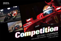 JRPA、モータースポーツ写真展開催の画像