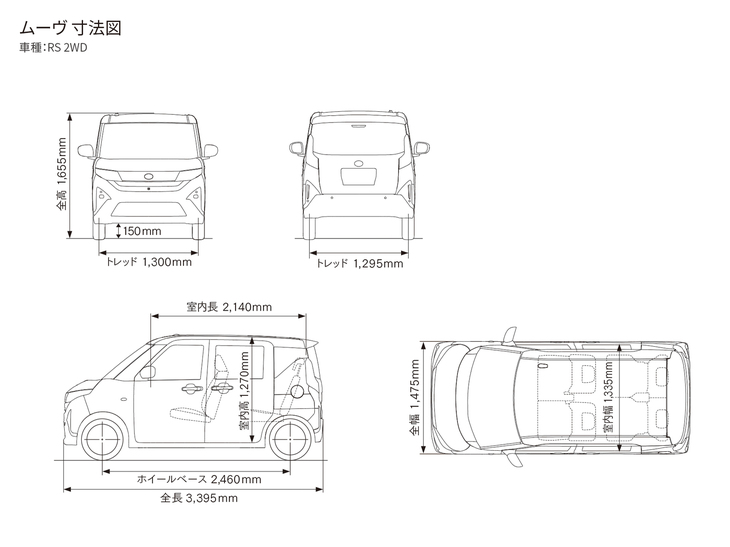 新型「ムーヴ」の各寸法。