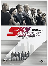 『ワイルド・スピード SKY MISSION』DVD